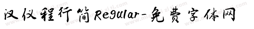 汉仪程行简 Regular字体转换